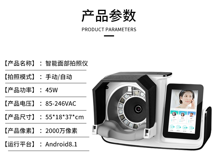 智能面部拍照仪参数规格介绍